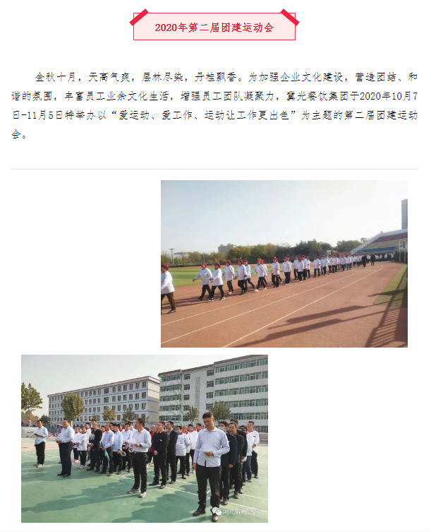 1冀光餐饮集团2020年第二届团建运动会.png